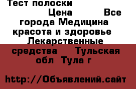 Тест полоски accu-Chek (2x50) active › Цена ­ 800 - Все города Медицина, красота и здоровье » Лекарственные средства   . Тульская обл.,Тула г.